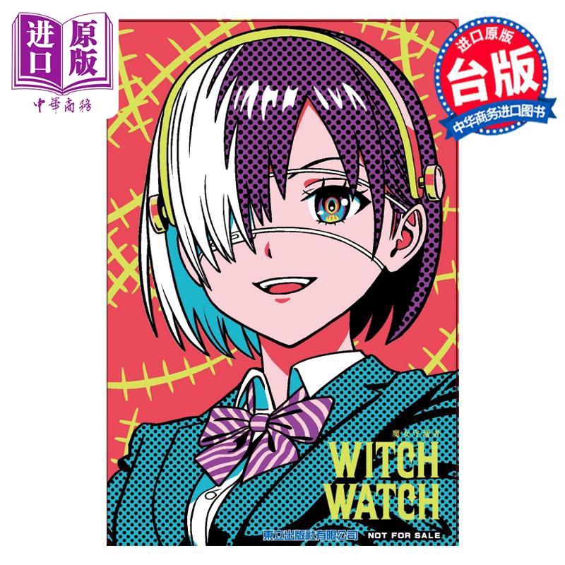 现货 漫画 WITCH WATCH 魔女守护者 13 首刷附录版 篠原健太 台版漫画书 东立出版【中商原版】 - 图0