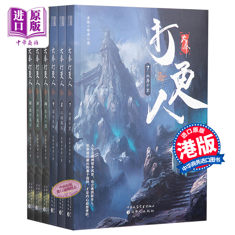 现货 大奉打更人 7-12册 港台原版 起点超人气话题作者 卖报小郎君 追梦人出版社 武侠仙侠小说 送海报书签明信片【中商原版】 - 图0