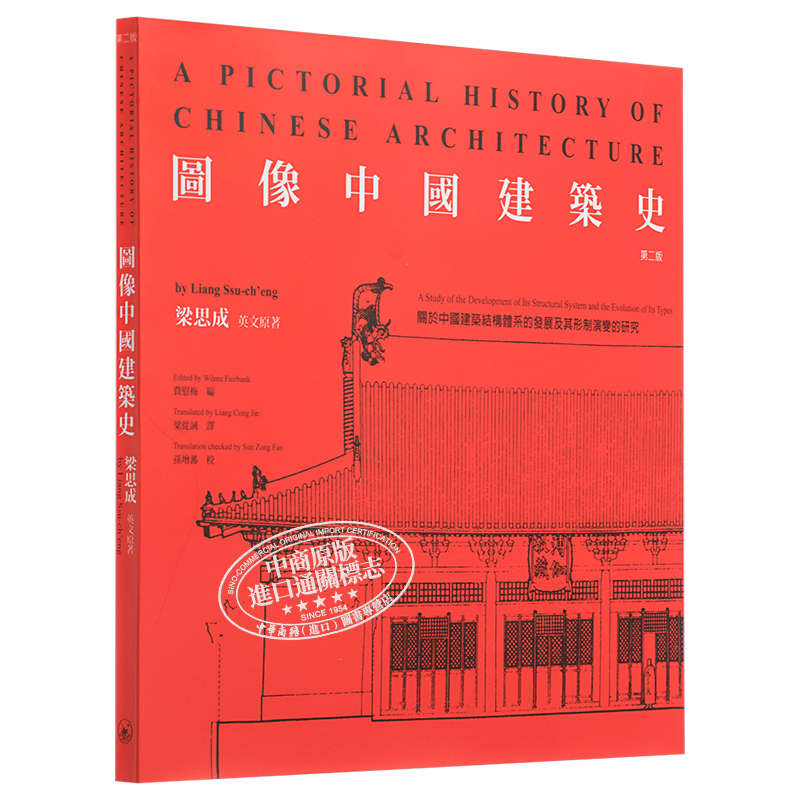 现货 图像中国建筑史 第2版 港台艺术原版 梁思成 建筑艺术 进口图书 古代建筑 香港三联书店 【中商原版】港版 - 图3