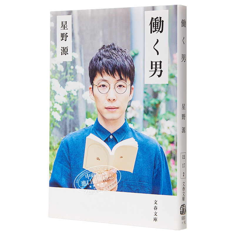 中商原版 工作星野源日文原版地狱 回顾解说星野源工作过剩的时期 中华商务图书专营店 淘优券