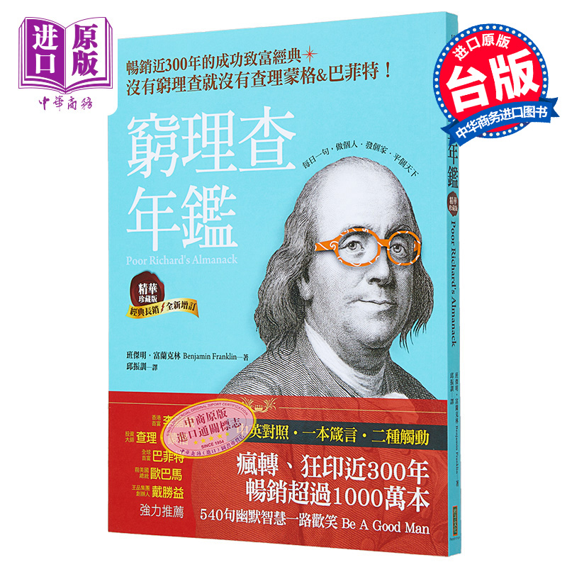 现货 穷理查年鉴 精华珍藏版 经典长销 全新增订 Poor Richard’s Almanack 港台原版 班杰明富兰克林 柿子文化【中商原版】 - 图0