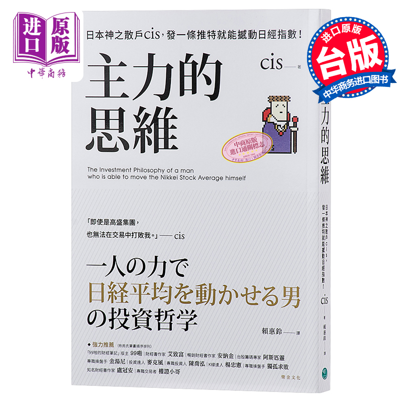 预售 主力的思维 日本神之散户cis 发一条推特就能撼动日经指数 港台原版 乐金文化【中商原版】 - 图0