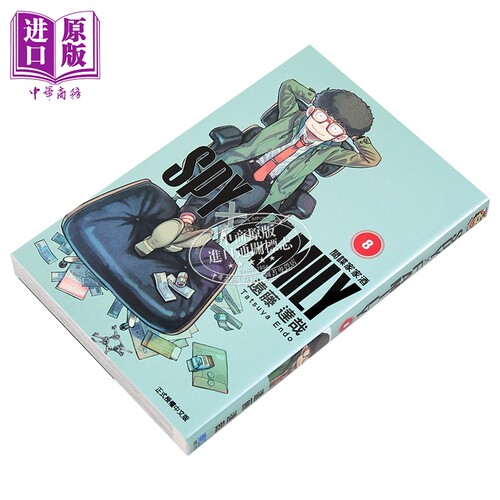 现货 漫画 SPY×FAMILY 间谍家家酒 8 远藤达哉 台版漫画书 东立出版 2022年4月新番间谍过家家【中商原版】 - 图0