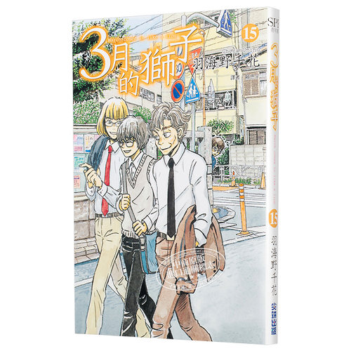 漫画 3月的狮子15 羽海野千花 台版漫画书 尖端出版社【中商原版】 - 图3