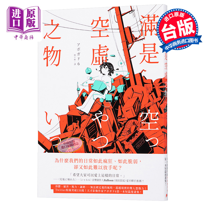 漫画 满是空虚之物 天才影像作家アボガド6首本短篇漫画集 台版漫画书 平装本出版【中商原版】 - 图0