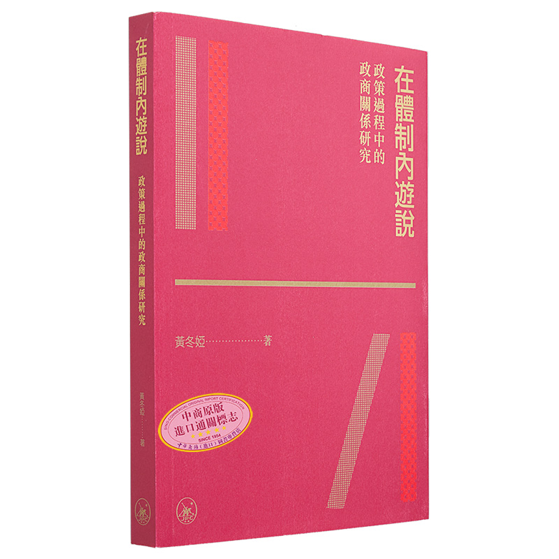 预售 在体制内游说 政策过程中的政商关系研究 港台原版 黄冬娅 香港三联书店【中商原版】 - 图3