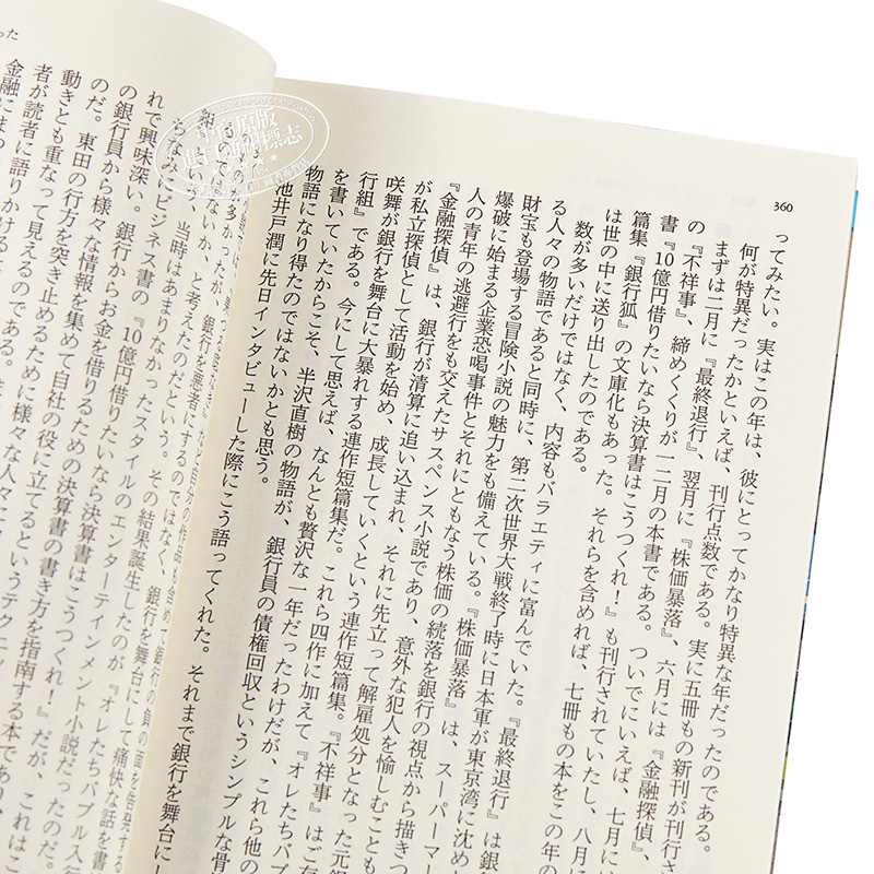 现货 半泽直树1 我们是泡沫时代入行组 堺雅人 池井户润 日文原版 オレたちバブル入行組 文春文庫【中商原版】 - 图2