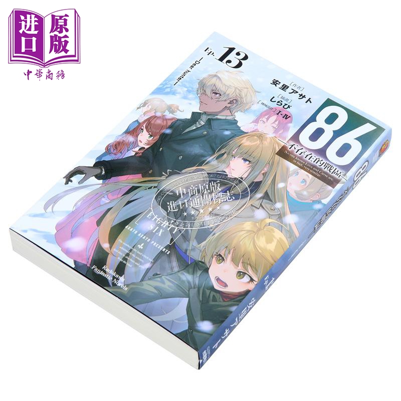 轻小说 86 不存在的地域 Ep.13 Dear hunter 安里アサト 台版轻小说 角川出版【中商原版】 - 图0