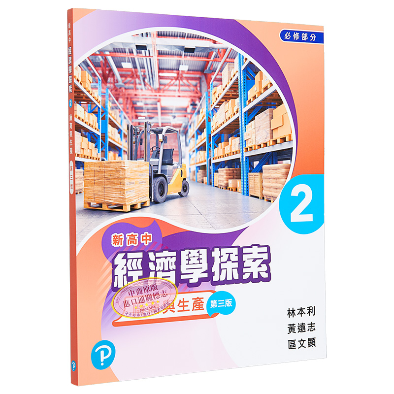 现货 新高中经济学探索 学生用书2 厂商与生产(必修部分) 香港DSE考试教辅 香港中学文凭考试 培生教育出版【中商原版】 - 图3