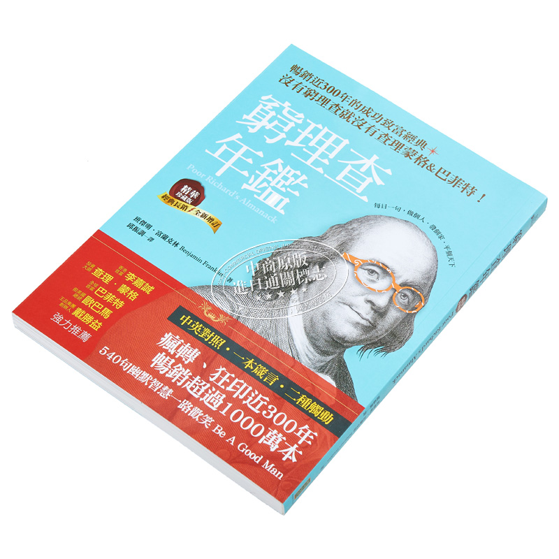 现货 穷理查年鉴 精华珍藏版 经典长销 全新增订 Poor Richard’s Almanack 港台原版 班杰明富兰克林 柿子文化【中商原版】 - 图1