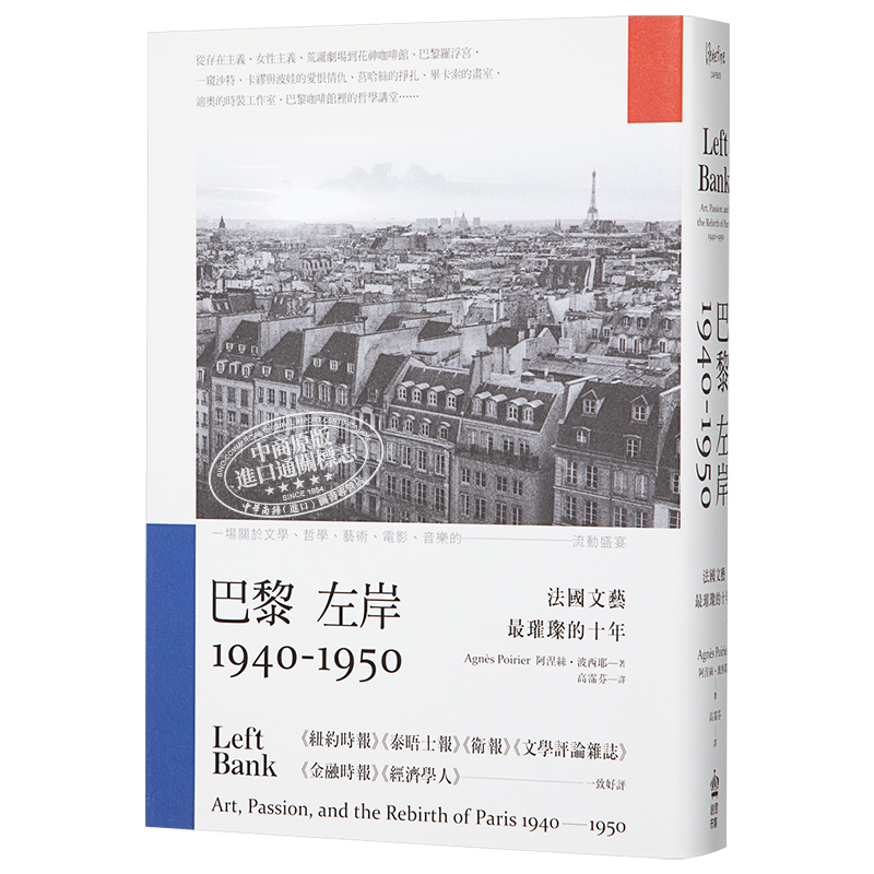 预售 巴黎左岸1940－1950 法国文艺璀璨的十年 港台原版 阿涅丝.波西耶Agnès Poirier 文化历史【中商原版】