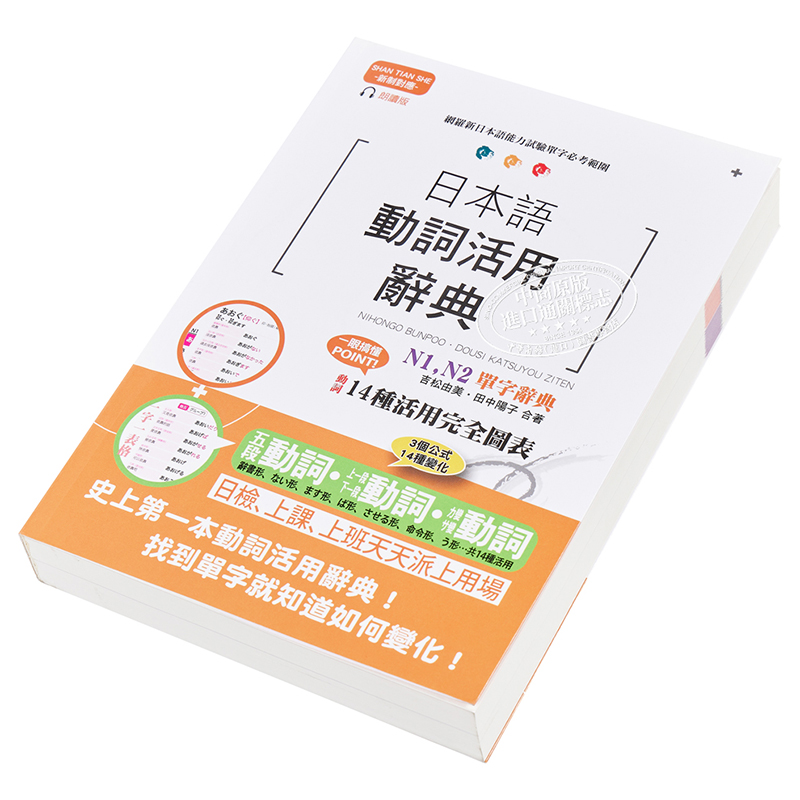 现货 新制对应朗读版 日本语动词活用辞典 N1 N2单字辞典 25开+MP3 港台原版 山田社 日语学习【中商原版】