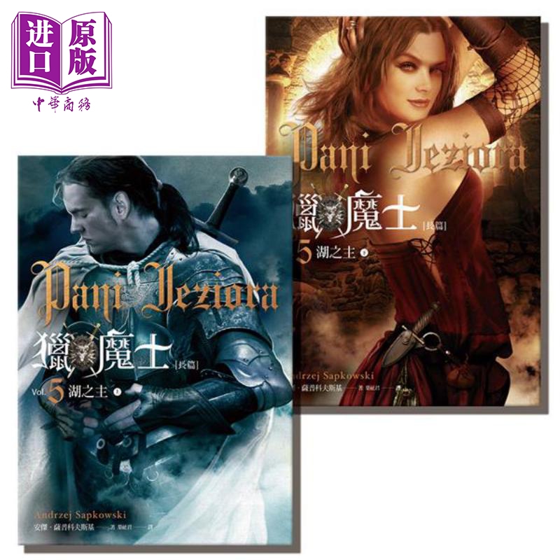 预售 猎魔士长篇 5 湖之主（上 下） PANI JEZIORA 港台原版 Andrzej Sapkowski 盖亚 原著小说【中商原版】 - 图0