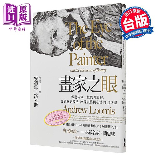 画家之眼：像艺术家一样思考观察,从题材到技法,淬炼风格与心法的13堂课(三版) 港台艺术原版  大牌出版 【中商原版】 - 图0