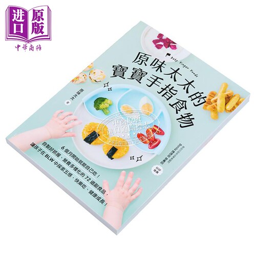 原味太太的宝宝手指食物 自制好抓握营养多样化的72道副食品育儿书籍 让孩子在BLW中探索五感 港台原版 广厦出版 【中商原版? - 图0