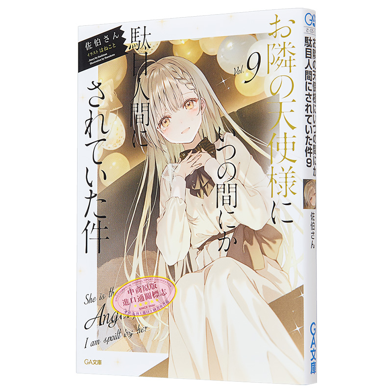 关于邻家的天使大人不知不觉把我惯成了废人这档子事9 日文原版 お隣の天使様にいつの間にか駄目人間にされていた件9【中商? - 图3