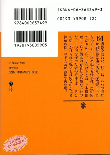【中商原版】名侦探的诅咒 日文原版 名探偵の呪縛  东野圭吾  讲谈社  文学 - 图3