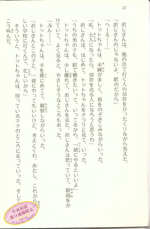 预售 【中商原版】窗边的小豆豆 日文原版 窓ぎわのトットちゃん新組版 黑柳彻子联合国儿童亲善大使 入选小学语文课本 青少年畅销 - 图3