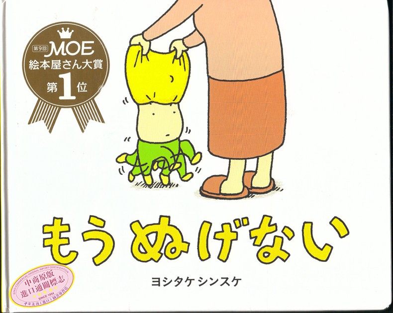【中商原版】脱不下来啊！吉竹伸介 儿童绘本 日文原版 绘本 もうぬげない 吉竹伸介 ヨシタケシンスケ 畅销书籍 精装,淘宝优惠券,粉丝福利购,淘宝优惠卷