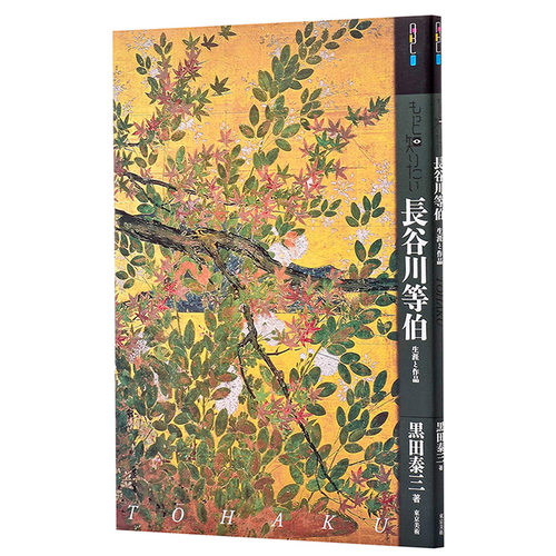 【中商原版】长谷川等伯的生涯与作品集 日文原版 もっと知りたい長谷川等伯 生涯と作品 アート ビギナーズ コレクション - 图3