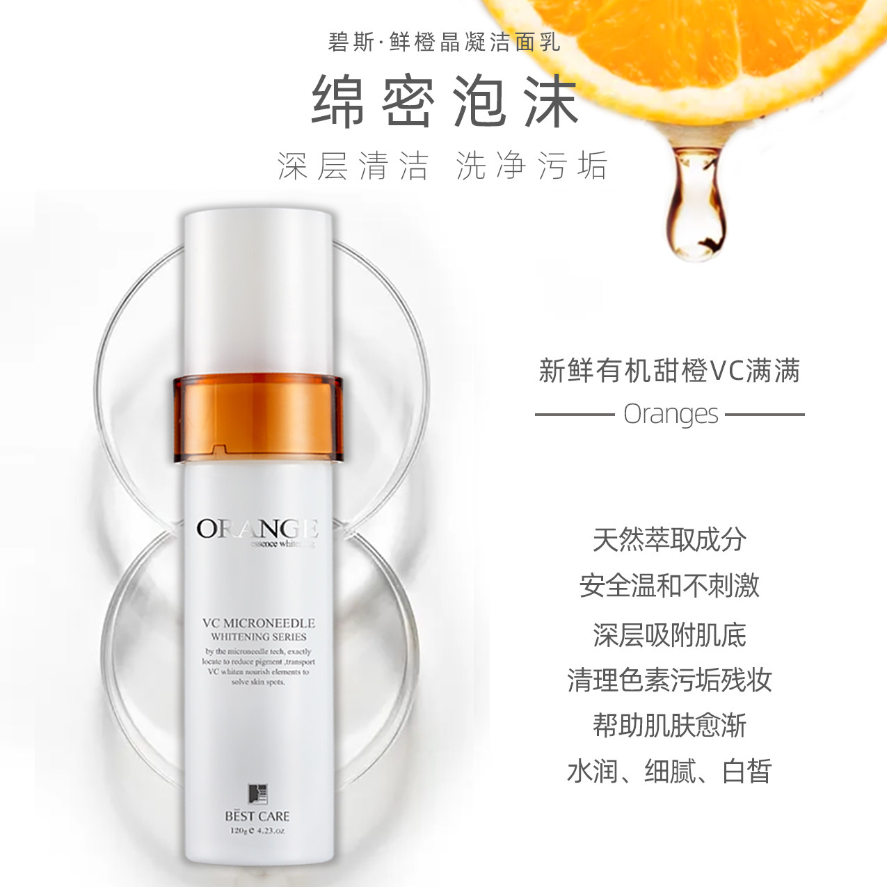碧斯鲜橙晶凝vc补水保湿温和洁面乳 碧斯化妆品洁面