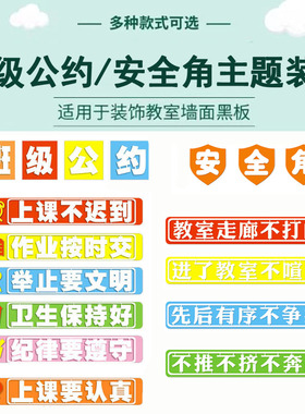 班级公约主题内容教室布置中小学校文化墙区角装饰安全角标语贴画