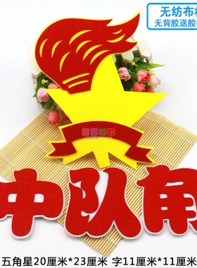 中小学黑板报装饰红领巾少先队员中队角徽墙贴画教室布置班级文化