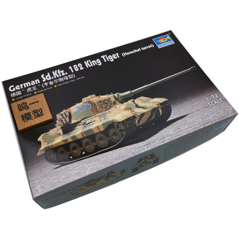 小号手07201拼装坦克模型 1/72 德国 虎王重型坦克 亨舍尔炮塔型