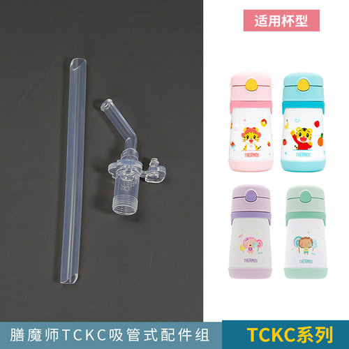 膳魔师儿童吸管杯保温杯配件水杯原装吸管TCKB/TCKA/TCKC/FECTCKL - 图1