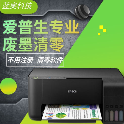爱普生L300L3110 L3158 L3118 L3119L1118打印机废墨清零软件维修 - 图1