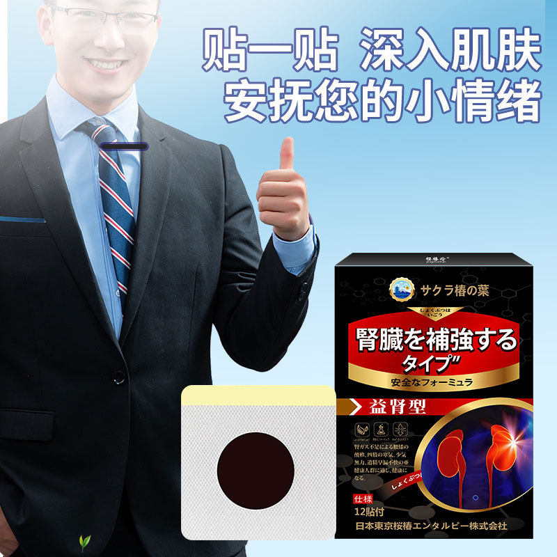 日文樱椿晗益肾贴 膏药贴男性温阳养元保健贴尿急肚脐护肾,淘宝优惠券,粉丝福利购,淘宝优惠卷