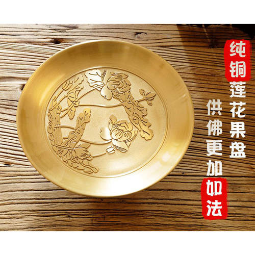 供果盘佛前家用供佛用品福字莲花供盘纯铜摆件供奉佛堂水果盘佛具 - 图2
