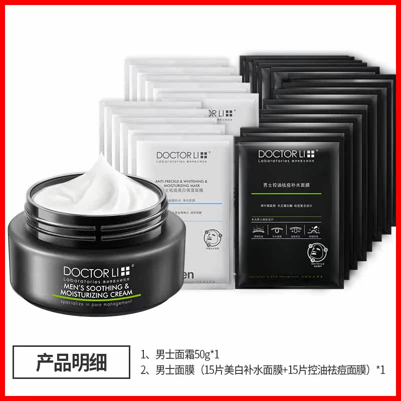 李医生男士补水保湿乳液脸部面膜 李医生健乐美男士护理套装
