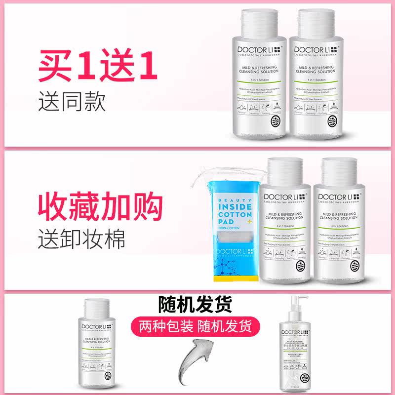 李医生脸部温和清洁脸三合一卸妆水 李医生健乐美卸妆