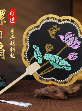 非遗螺钿扇子中国非遗手工diy制作材料包团扇中秋节七夕沙龙暖场