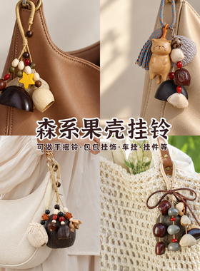 天然果壳风铃手工diy材料包挂件车挂饰音乐摇铃中秋节国庆重阳节