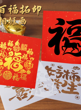 新年拓印相框画手工diy材料包福字摆台国潮文创客厅装饰布置礼物