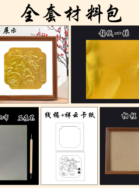 非遗仿錾刻浮雕锡纸画铝箔画DIY材料包立体浮雕画沙龙团建手工