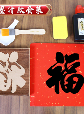 马年手工diy福字年画拓印版新年非遗木板雕刻滚印刷模板活动工具