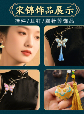 宋锦挂件发夹耳钉非遗手工diy材料包中秋节七夕沙龙暖场活动礼物