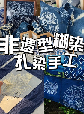 蜡染型糊染镂空模板蓝印花布扎染diy材料包非遗手工模版拓印工具
