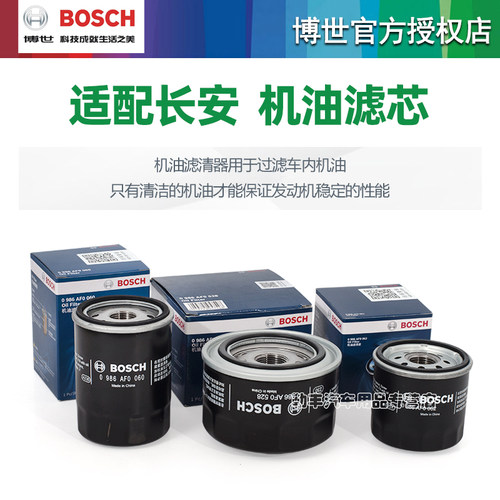 安长CS75逸动CS35 CS55悦翔CS15欧尚CX70 X5欧诺S博世机油滤芯器 - 图0