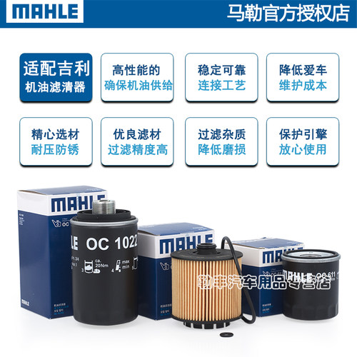 马勒机油滤芯适配吉利icon EC7熊猫GX7金鹰GC8 GX2 SC3 SX5 6 TX4 - 图1