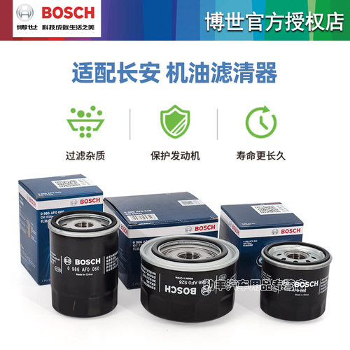 安长CS75逸动CS35 CS55悦翔CS15欧尚CX70 X5欧诺S博世机油滤芯器 - 图1