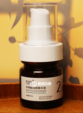 2%水杨酸精华液40ml混油皮