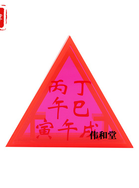 李居明常年吉祥物室内摆件三角宝
