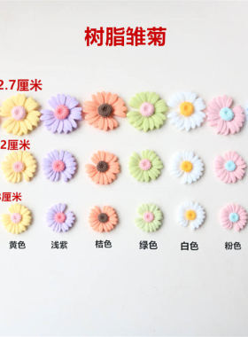 diy手工雏菊可爱风花朵配饰贴片