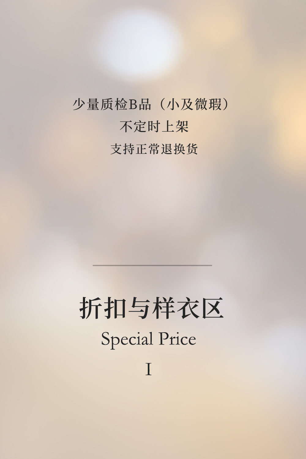 微瑕折扣 |Special Price& B品( 特价支持退换） - 图0