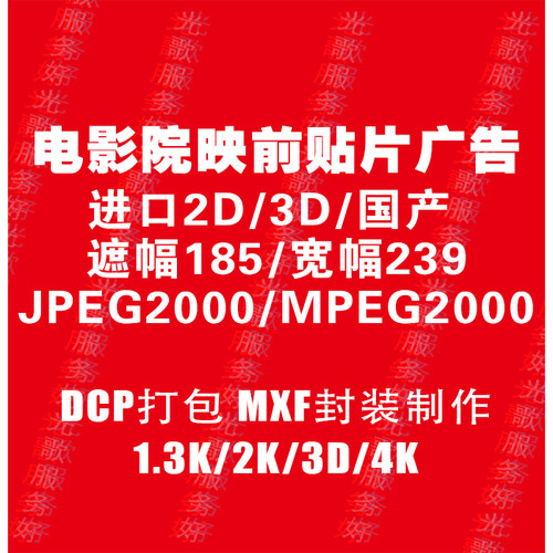 DCP打包数字电影影城映前贴片广告MXF制作广告转制1.3K2KJPEG2000 - 图0