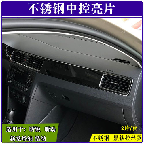 斯柯达13-22昕锐昕动桑塔纳中控改装亮条 内饰改装专用出风口亮片 - 图1
